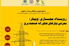 وبینارهای معرفی نیازهای فناورانه صنعت برق و آشنایی با خدمات صندوق نوآوری و شکوفایی